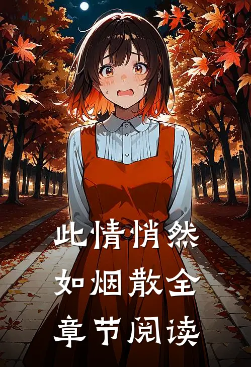 此情悄然如烟散全章节阅读