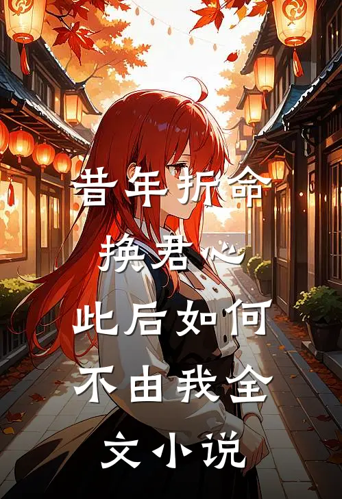 昔年折命换君心，此后如何不由我全文小说
