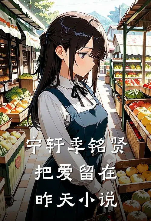 宁轩季铭贤把爱留在昨天小说