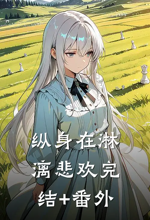 纵身在淋漓悲欢完结+番外