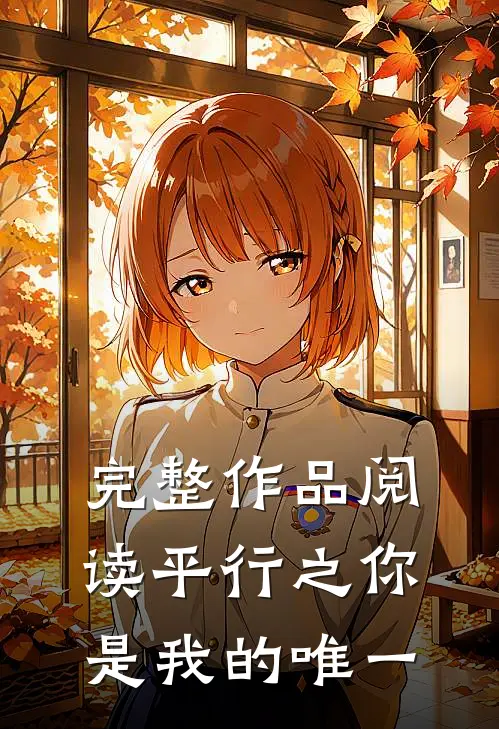 完整作品阅读平行之你是我的唯一