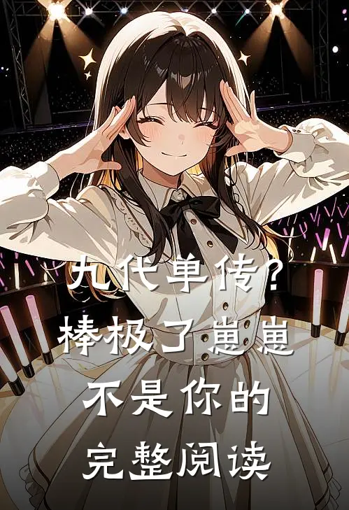 九代单传？棒极了，崽崽不是你的完整阅读