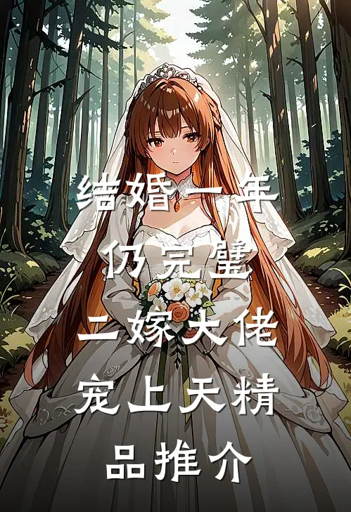 结婚一年仍完璧，二嫁大佬宠上天精品推介