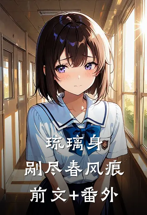 琉璃身，剐尽春风痕前文+番外