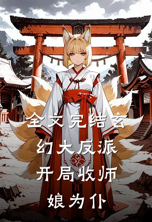 全文完结玄幻大反派，开局收师娘为仆