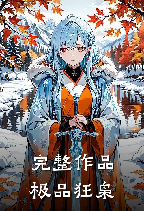 完整作品极品狂枭
