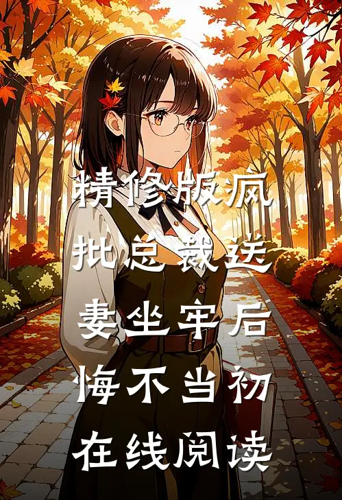 精修版疯批总裁送妻坐牢后,悔不当初在线阅读