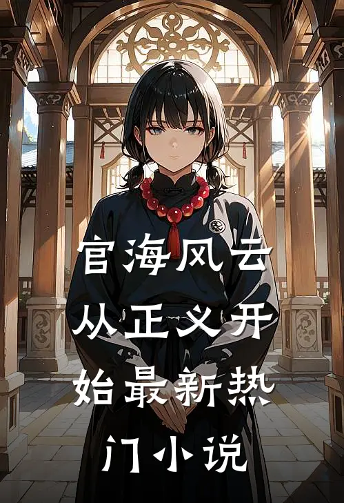 官海风云：从正义开始最新热门小说