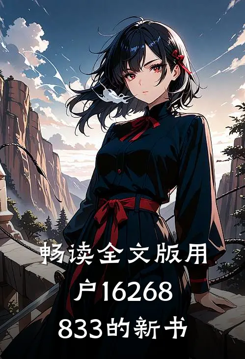 畅读全文版用户16268833的新书