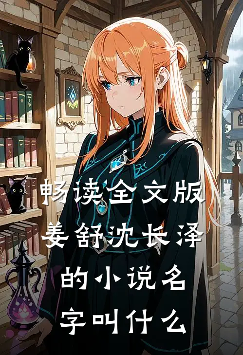 畅读全文版姜舒沈长泽的小说名字叫什么