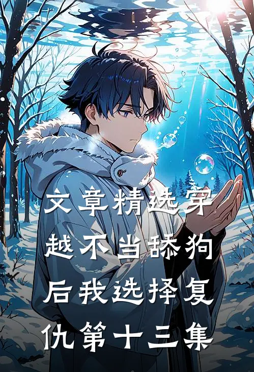 文章精选穿越不当舔狗后我选择复仇第十三集