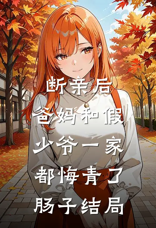 断亲后，爸妈和假少爷一家都悔青了肠子结局