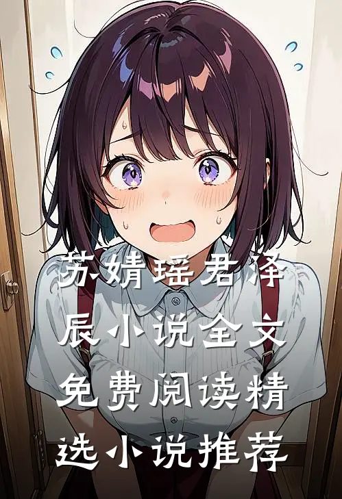 苏婧瑶君泽辰小说全文免费阅读精选小说推荐