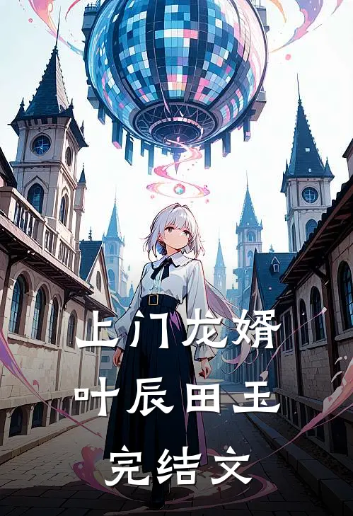 上门龙婿叶辰田玉完结文