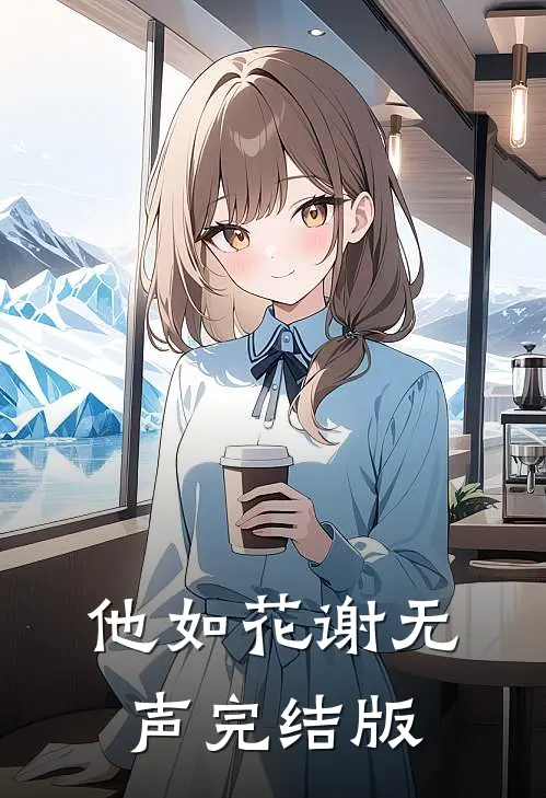 他如花谢无声完结版