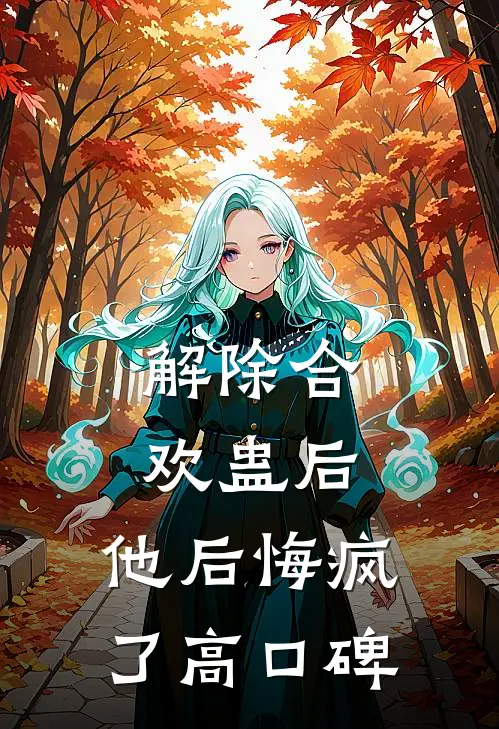 解除合欢蛊后，他后悔疯了高口碑