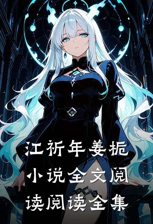 江祈年姜栀小说全文阅读阅读全集