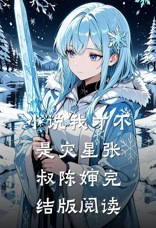 小说我才不是灾星张叔陈婶完结版阅读