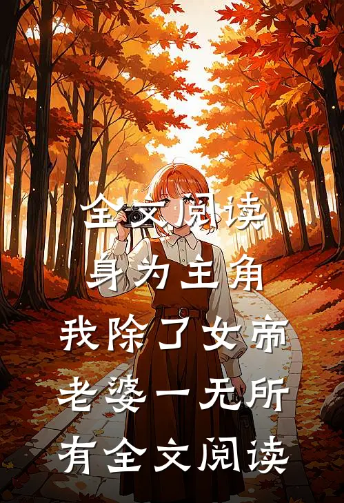 全文阅读身为主角,我除了女帝老婆一无所有全文阅读