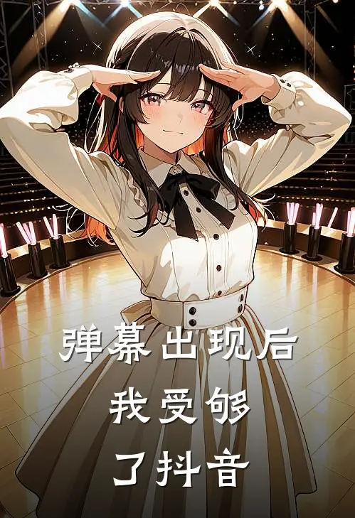 弹幕出现后，我受够了抖音