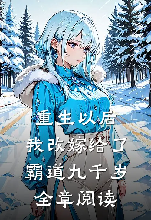 重生以后，我改嫁给了霸道九千岁全章阅读