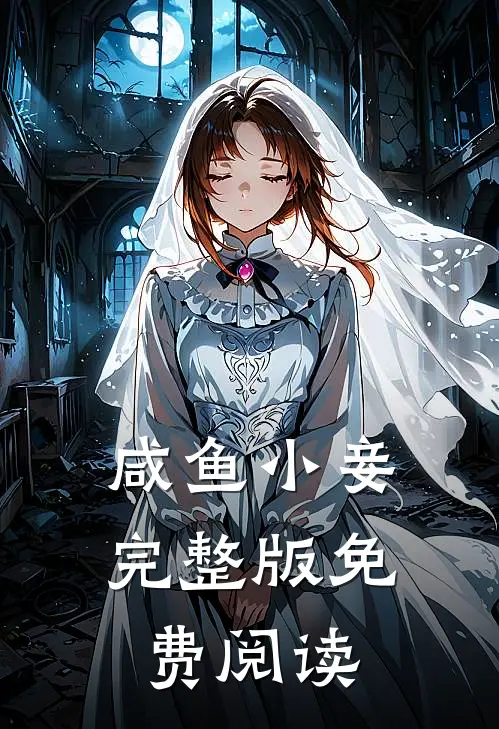 咸鱼小妾完整版免费阅读