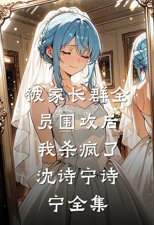 被家长群全员围攻后，我杀疯了沈诗宁诗宁 全集