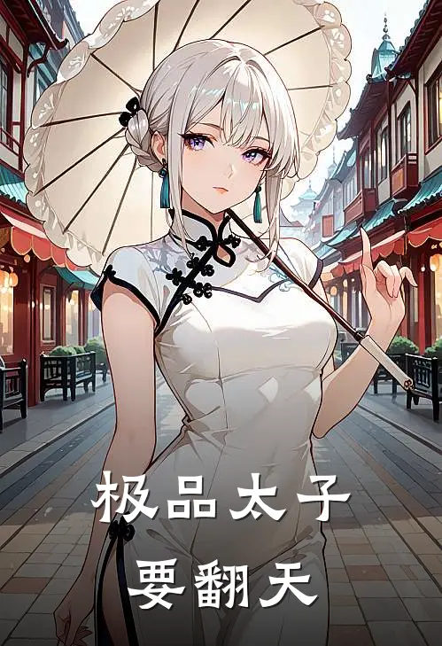 极品太子要翻天