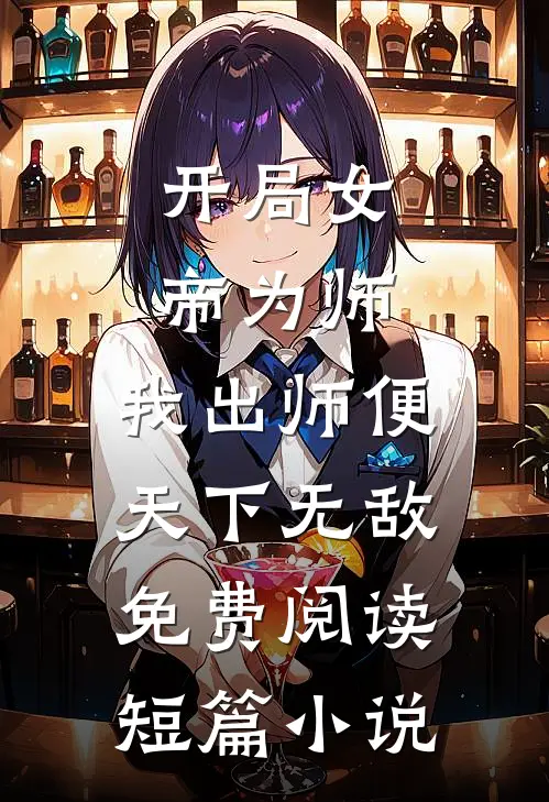 开局女帝为师,我出师便天下无敌免费阅读短篇小说