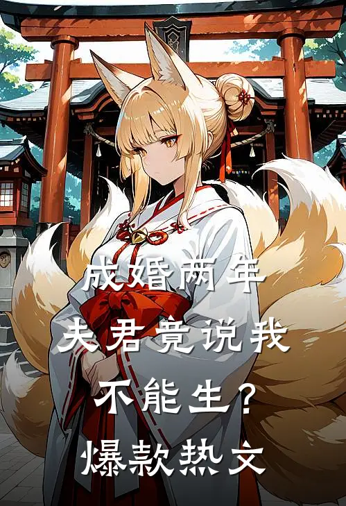 成婚两年，夫君竟说我不能生？爆款热文