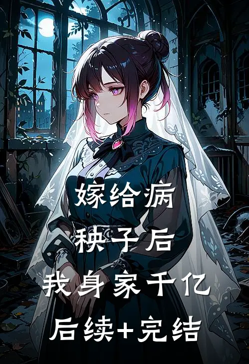 嫁给病秧子后，我身家千亿后续+完结