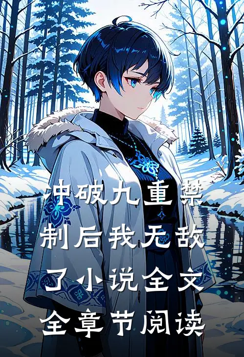 冲破九重禁制后我无敌了小说全文全章节阅读