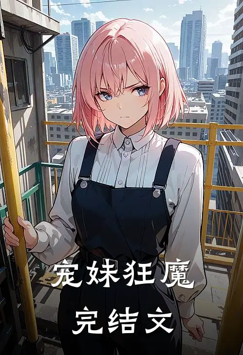 宠妹狂魔完结文