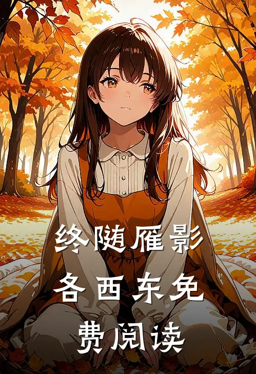 终随雁影各西东免费阅读