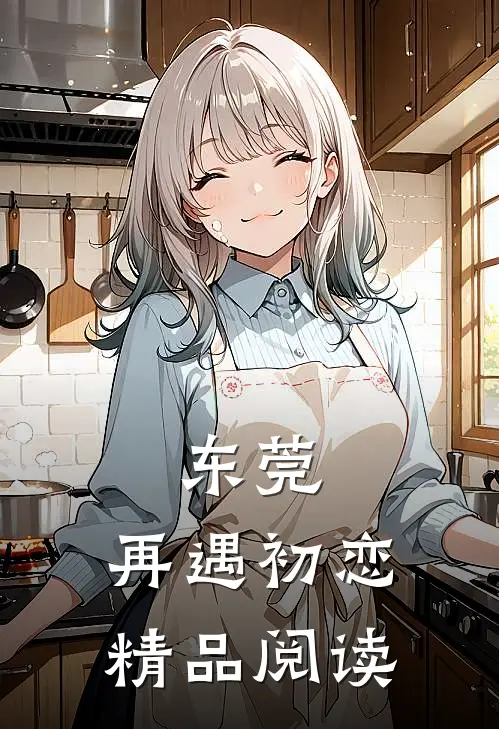 东莞：再遇初恋精品阅读
