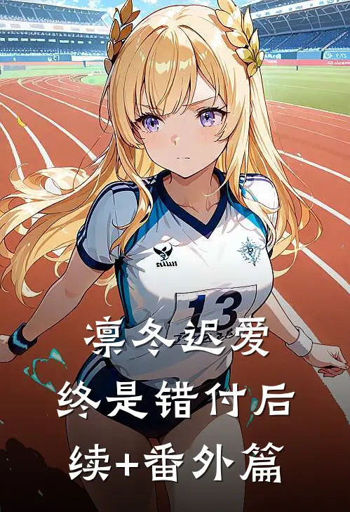 凛冬迟爱，终是错付后续+番外篇