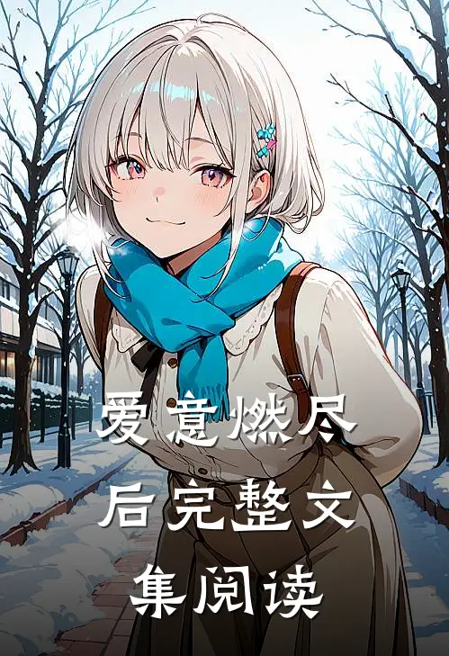 爱意燃尽后完整文集阅读