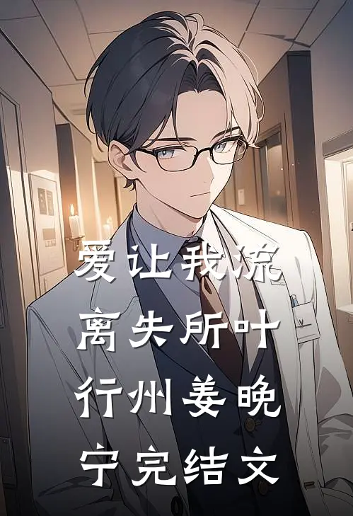 爱让我流离失所叶行州姜晚宁完结文