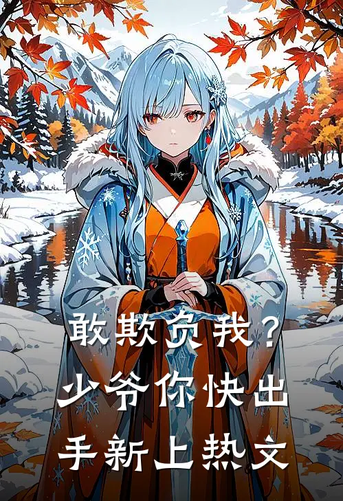 敢欺负我？少爷你快出手新上热文