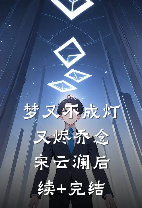 梦又不成灯又烬乔念宋云澜后续+完结