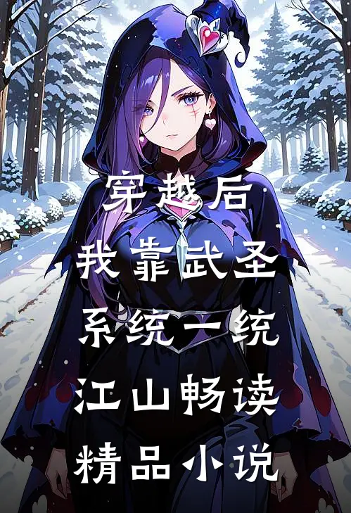 穿越后，我靠武圣系统一统江山畅读精品小说