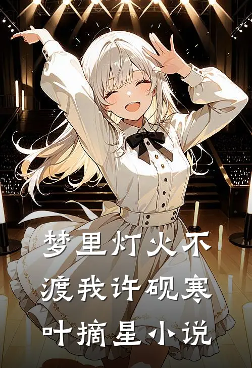 梦里灯火不渡我许砚寒叶摘星小说