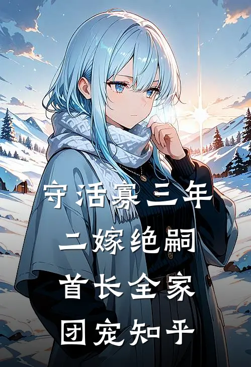 守活寡三年，二嫁绝嗣首长全家团宠知乎