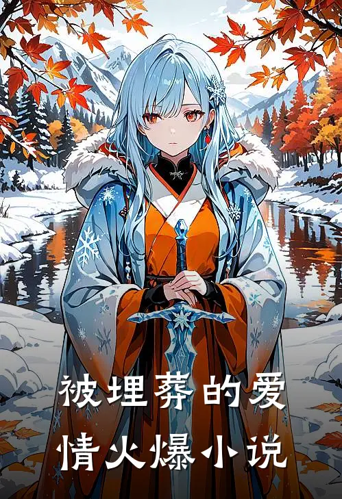 被埋葬的爱情火爆免费阅读