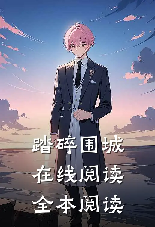 踏碎围城在线阅读全本阅读