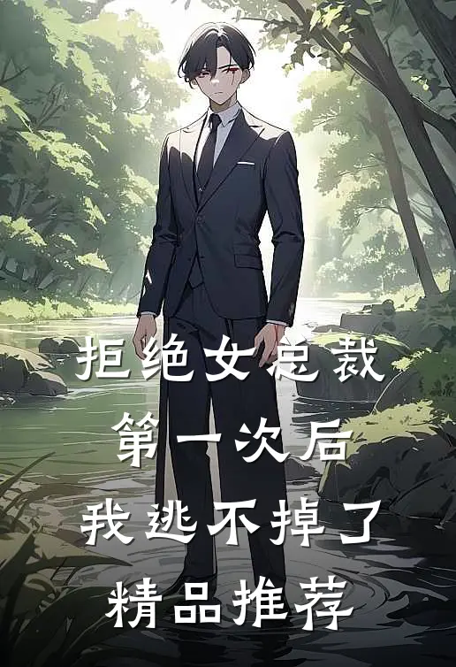 拒绝女总裁第一次后,我逃不掉了精品推荐