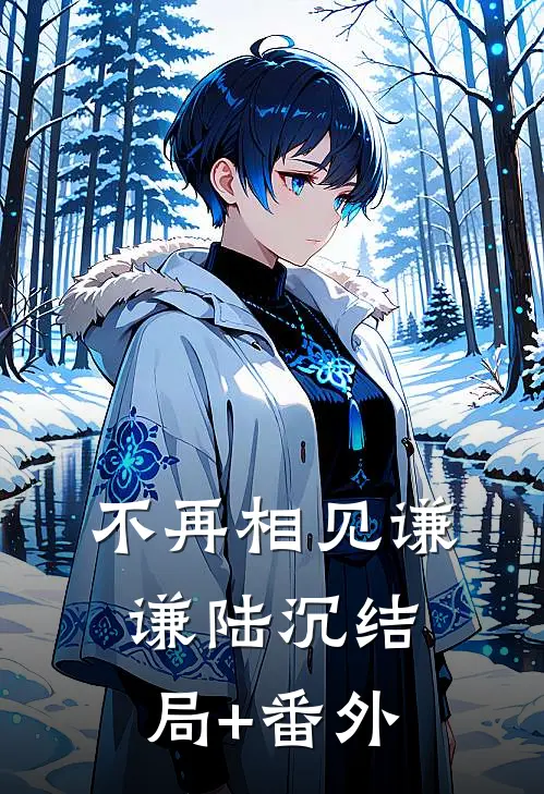 不再相见谦谦陆沉结局+番外