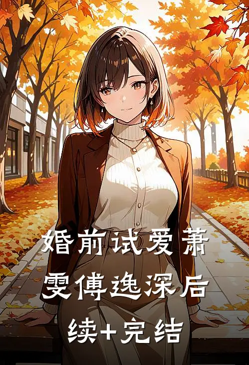 婚前试爱萧雯傅逸深后续+完结