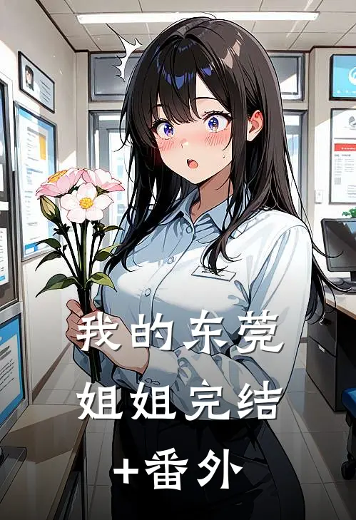 我的东莞姐姐完结+番外