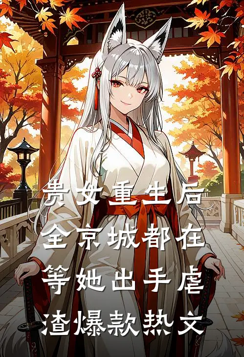 贵女重生后，全京城都在等她出手虐渣爆款热文